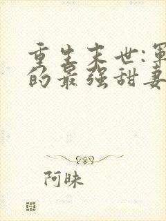 重生末世:军长的最强甜妻