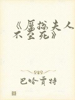 《厉总夫人她罪不至死》