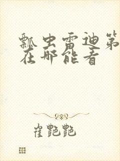 瓢虫雷迪第五季在哪能看