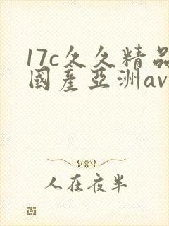 17c久久精品国产亚洲av
