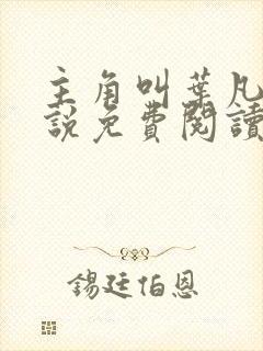 主角叫叶凡的小说免费阅读