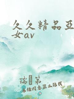 久久精品亚洲熟女av