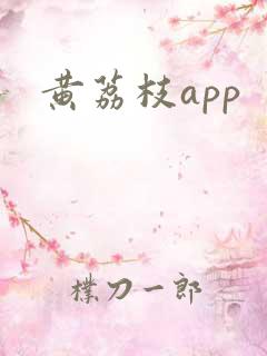 黄荔枝app