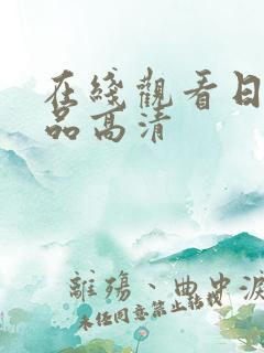 在线观看日韩精品高清