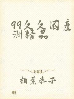99久久国产亚洲精品