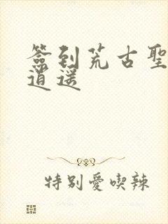 签到荒古圣体君逍遥