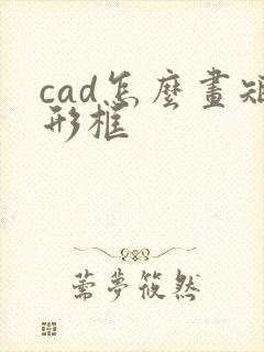 cad怎么画矩形框