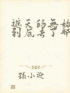 遮天的无始大帝到底去了哪里?