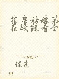 花房姑娘第六季在线观看全集免费高清