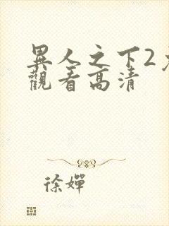 异人之下2免费观看高清