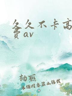 久久不卡高清免费av