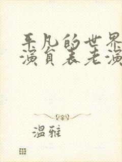 平凡的世界全部演员表老演员