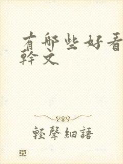 有哪些好看的高干文