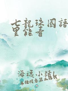 七龙珠国语版哪里能看