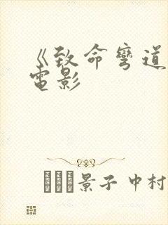 《致命弯道3》电影