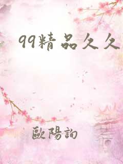 99精品久久久
