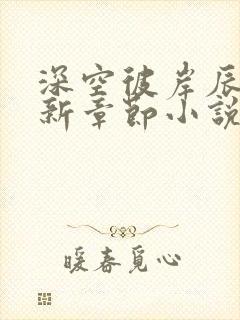 深空彼岸辰东最新章节小说