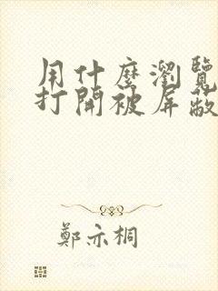 用什么浏览器能打开被屏蔽的网站