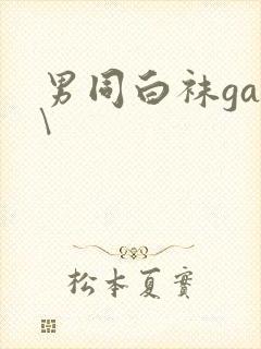 男同白袜gay\