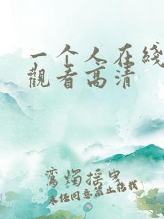一个人在线免费观看高清