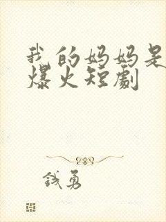 我的妈妈是老大爆火短剧