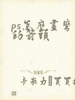 ps怎么画弯曲的箭头