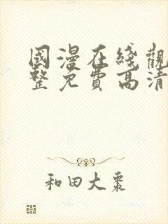 国漫在线观看完整免费高清原声满天星