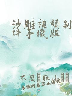 沙雕视频制作软件手机版