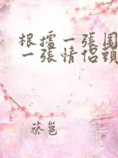 根据一张图找另一张情侣头像