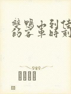 双鸭山到佳木斯的客车时刻表