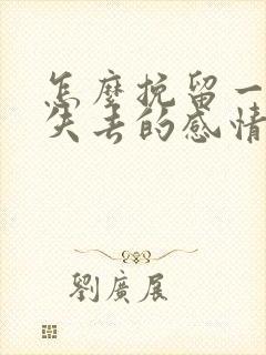 怎么挽留一段快失去的感情