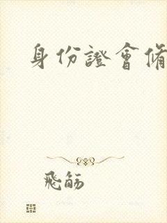 身份证会修图吗