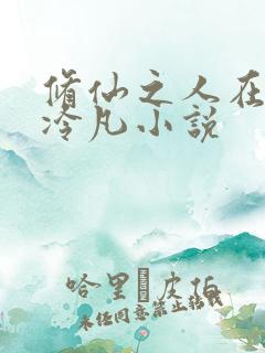 修仙之人在都市冷凡小说