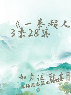 《一拳超人》第3季28集