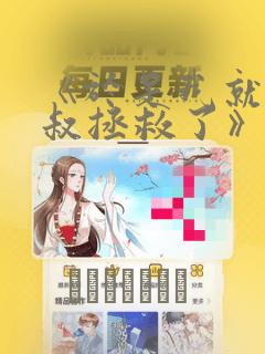 《于是我就被叔叔拯救了》漫画：结局+番外