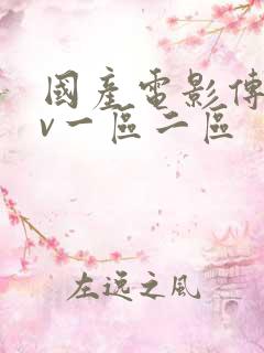 国产电影传媒av一区二区