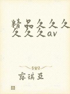 精品久久久久久久久久av