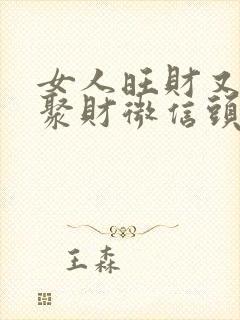 女人旺财又招财聚财微信头像