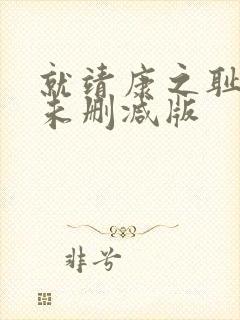 就靖康之耻电影未删减版