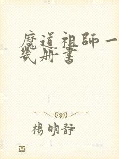 魔道祖师一共有几册书