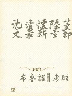 沈清怀陆菱歌全文最新章节免费阅读