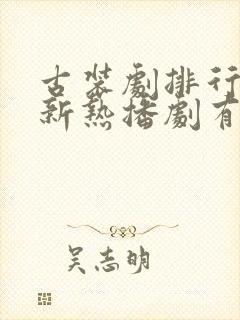 古装剧排行榜最新热播剧有哪些