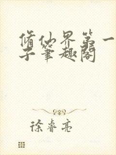 修仙界第一病秧子笔趣阁