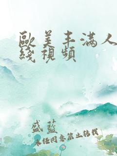 欧美丰满人妻在线视频