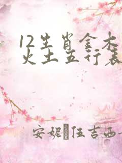 12生肖金木水火土五行表