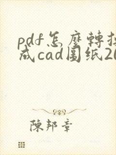 pdf怎么转换成cad图纸2014版