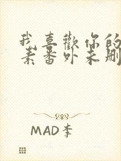 我喜欢你的信息素番外未删减