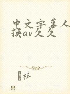 中文字幕人妻互换av久久