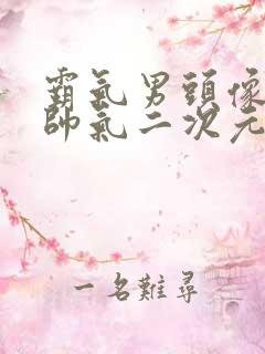 霸气男头像超拽帅气二次元