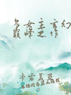 多女主玄幻小说巅峰之作